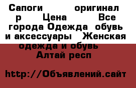 Сапоги ADIDAS, оригинал, р.36 › Цена ­ 500 - Все города Одежда, обувь и аксессуары » Женская одежда и обувь   . Алтай респ.